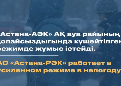 АО «Астана-РЭК» работает в усиленном режиме в непогоду