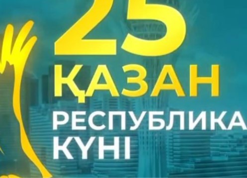 В АО «Астана-РЭК» состоялось торжественное собрание, посвященное Дню Республики Казахстан, которое стало настоящим праздником единства, гордости и патриотизма